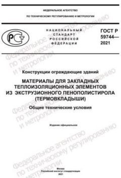 ГОСТ Р 59744-2021