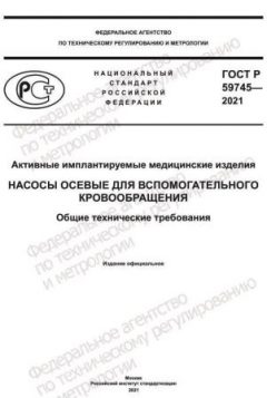 ГОСТ Р 59745-2021