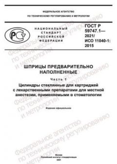 ГОСТ Р 59747.1-2021