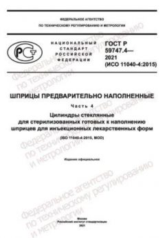 ГОСТ Р 59747.4-2021