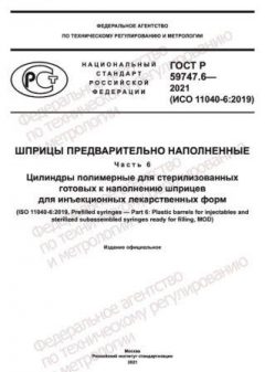 ГОСТ Р 59747.6-2021