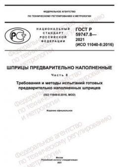 ГОСТ Р 59747.8-2021