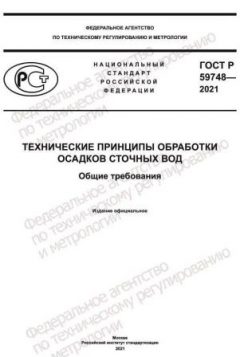 ГОСТ Р 59748-2021