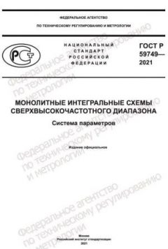 ГОСТ Р 59749-2021