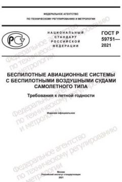 ГОСТ Р 59751-2021