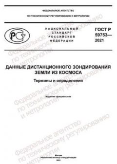 ГОСТ Р 59753-2021