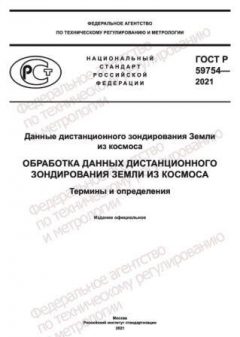 ГОСТ Р 59754-2021