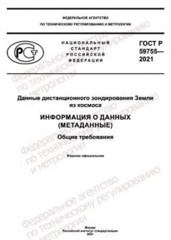 ГОСТ Р 59755-2021