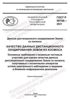 ГОСТ Р 59756-2021