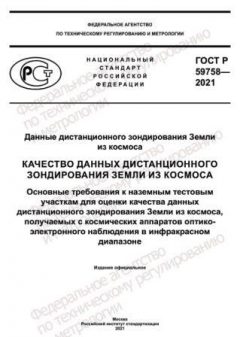 ГОСТ Р 59758-2021