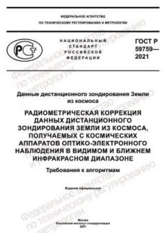 ГОСТ Р 59759-2021