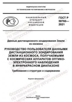 ГОСТ Р 59760-2021