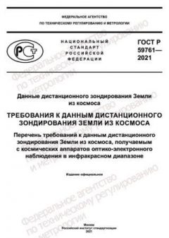 ГОСТ Р 59761-2021