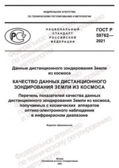 ГОСТ Р 59762-2021