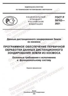 ГОСТ Р 59763-2021