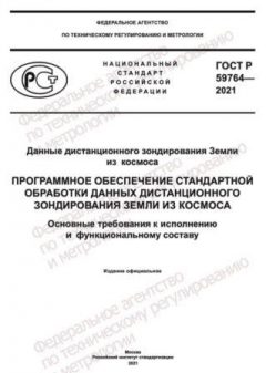ГОСТ Р 59764-2021