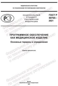 ГОСТ Р 59765-2021