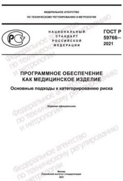 ГОСТ Р 59766-2021
