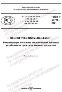 ГОСТ Р 59775-2021