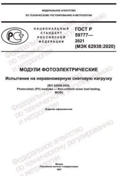 ГОСТ Р 59777-2021