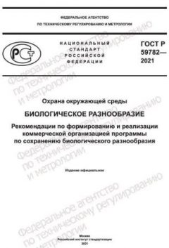 ГОСТ Р 59782-2021