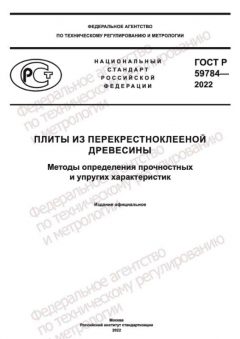 ГОСТ Р 59784-2022