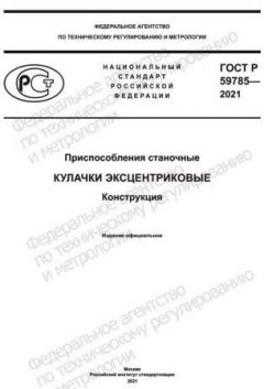 ГОСТ Р 59785-2021