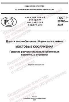 ГОСТ Р 59788-2021