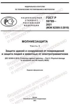 ГОСТ Р 59789-2021