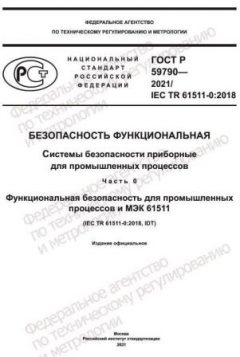 ГОСТ Р 59790-2021