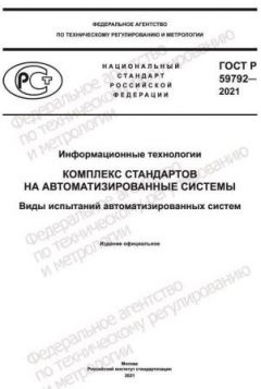ГОСТ Р 59792-2021