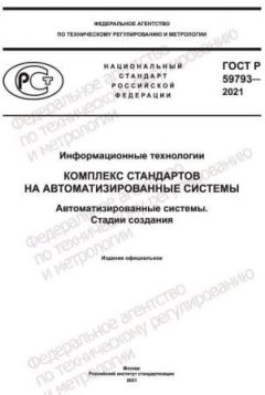ГОСТ Р 59793-2021