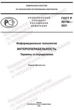 ГОСТ Р 59796-2021