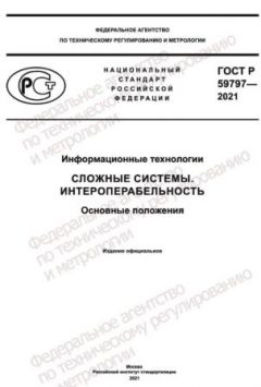 ГОСТ Р 59797-2021