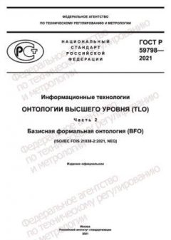 ГОСТ Р 59798-2021