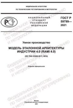ГОСТ Р 59799-2021