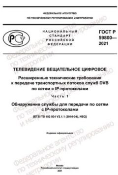 ГОСТ Р 59800-2021