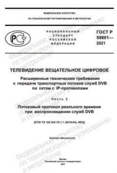 ГОСТ Р 59801-2021