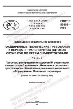 ГОСТ Р 59802-2021