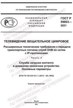 ГОСТ Р 59803-2021