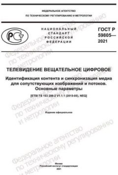 ГОСТ Р 59805-2021