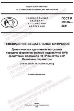 ГОСТ Р 59806-2021