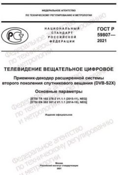 ГОСТ Р 59807-2021