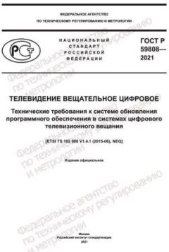 ГОСТ Р 59808-2021