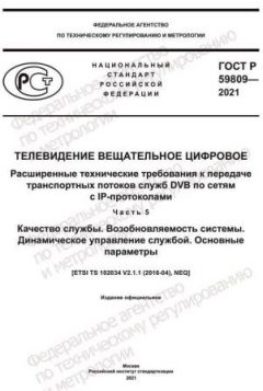 ГОСТ Р 59809-2021