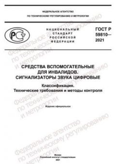ГОСТ Р 59810-2021