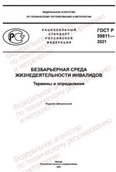ГОСТ Р 59811-2021