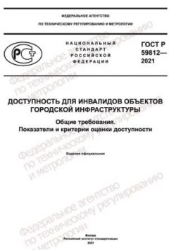 ГОСТ Р 59812-2021