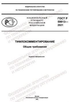 ГОСТ Р 59813-2021