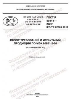 ГОСТ Р 59814-2021